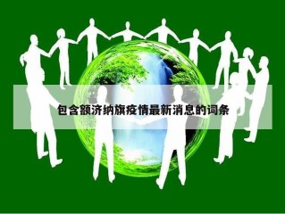 包含额济纳旗疫情最新消息的词条