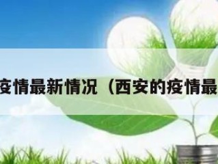 西安的疫情最新情况（西安的疫情最新通告）