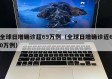 全球日增确诊超69万例（全球日增确诊近60万例）