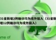 31省新增2例确诊均为境外输入（31省新增12例确诊均为境外输入）