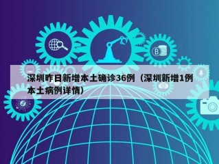 深圳昨日新增本土确诊36例（深圳新增1例本土病例详情）