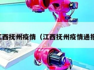 江西抚州疫情（江西抚州疫情通报）