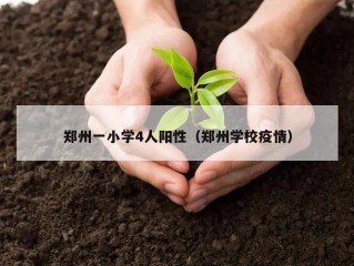 郑州一小学4人阳性（郑州学校疫情）