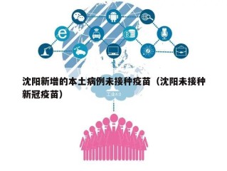 沈阳新增的本土病例未接种疫苗（沈阳未接种新冠疫苗）