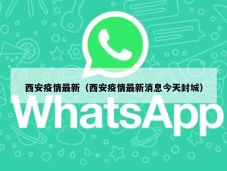 西安疫情最新（西安疫情最新消息今天封城）