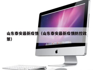 山东泰安最新疫情（山东泰安最新疫情防控政策）