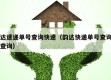 韵达速递单号查询快速（韵达快递单号查询免费查询）