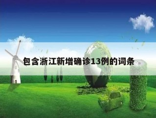 包含浙江新增确诊13例的词条