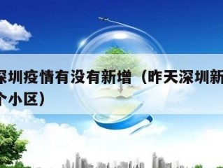 昨天深圳疫情有没有新增（昨天深圳新增1例在哪个小区）
