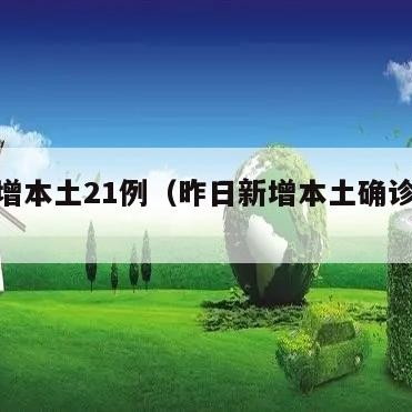 昨日增本土21例（昨日新增本土确诊30例）