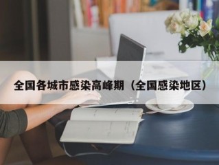 全国各城市感染高峰期（全国感染地区）