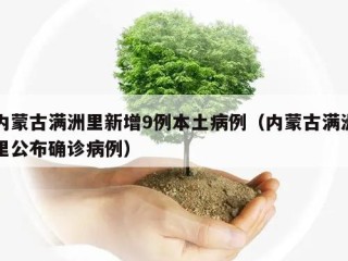 内蒙古满洲里新增9例本土病例（内蒙古满洲里公布确诊病例）