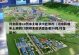 河南新增12例本土确诊均在郑州（河南新增本土病例12例和无症状感染者20例,均在郑州）
