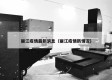 丽江疫情最新消息（丽江疫情新情况）