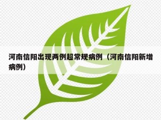 河南信阳出现两例超常规病例（河南信阳新增病例）