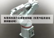 东莞市内出行无需查验核酸（东莞今起出省无需核酸证明）