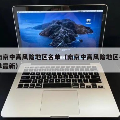 南京中高风险地区名单（南京中高风险地区名单最新）