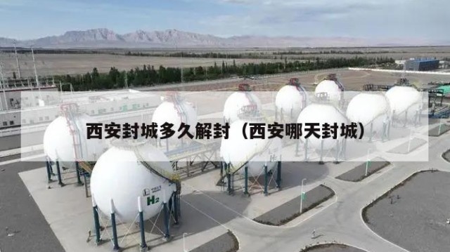 西安封城多久解封（西安哪天封城）
