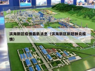 滨海新区疫情最新消息（滨海新区新冠肺炎疫情）
