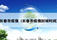 长春市疫情（长春市疫情封城时间）