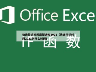 快递停运时间最新通知2021（快递停运时间2021到什么时候）