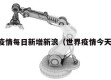 世界疫情每日新增新浪（世界疫情今天新增）