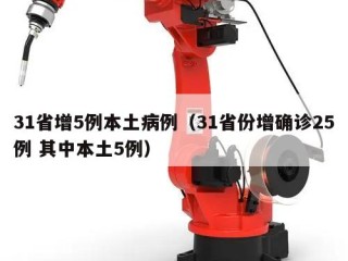 31省增5例本土病例（31省份增确诊25例 其中本土5例）