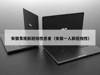 安徽发现新冠阳性患者（安徽一人新冠阳性）