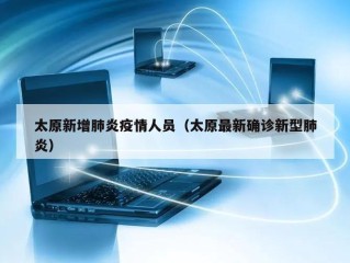 太原新增肺炎疫情人员（太原最新确诊新型肺炎）