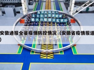 安徽通报全省疫情防控情况（安徽省疫情报道）