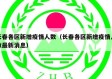 长春各区新增疫情人数（长春各区新增疫情人数最新消息）