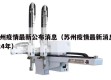 苏州疫情最新公布消息（苏州疫情最新消息2024年）