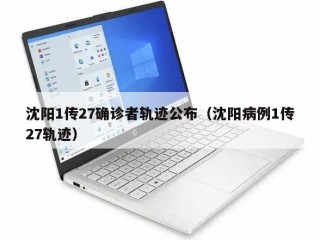 沈阳1传27确诊者轨迹公布（沈阳病例1传27轨迹）