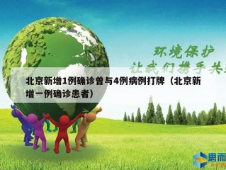 北京新增1例确诊曾与4例病例打牌（北京新增一例确诊患者）