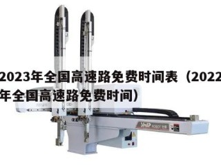 2023年全国高速路免费时间表（2022年全国高速路免费时间）