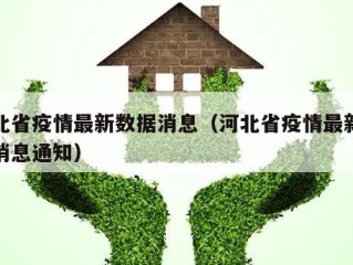 河北省疫情最新数据消息（河北省疫情最新数据消息通知）