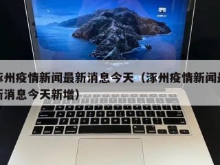 涿州疫情新闻最新消息今天（涿州疫情新闻最新消息今天新增）