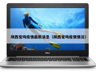 陕西宝鸡疫情最新消息（陕西宝鸡疫情情况）