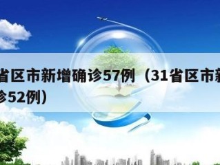 31省区市新增确诊57例（31省区市新增确诊52例）