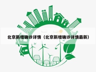 北京新增确诊详情（北京新增确诊详情最新）