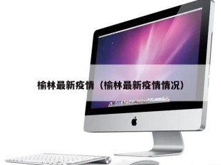 榆林最新疫情（榆林最新疫情情况）