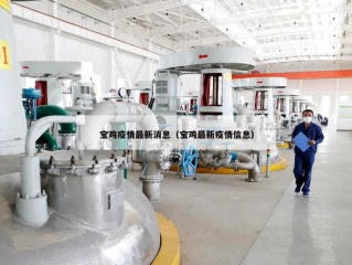 宝鸡疫情最新消息（宝鸡最新疫情信息）