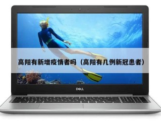 高阳有新增疫情者吗（高阳有几例新冠患者）