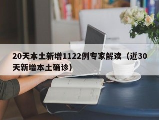 20天本土新增1122例专家解读（近30天新增本土确诊）