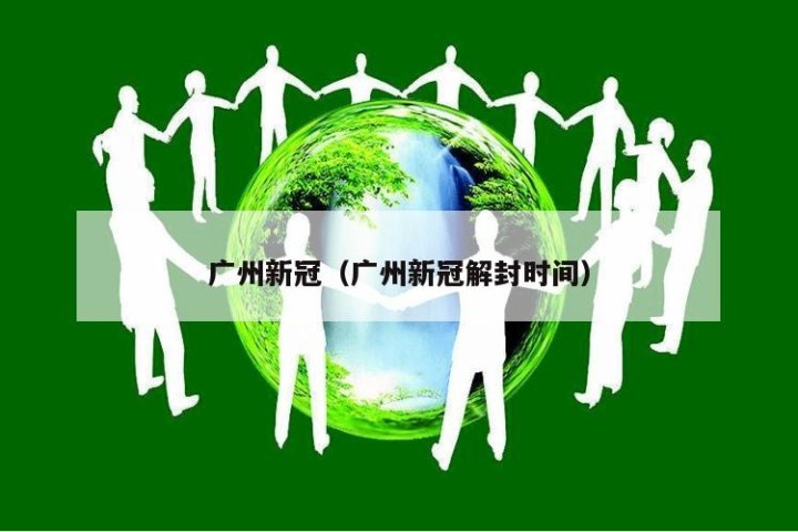 广州新冠（广州新冠解封时间）