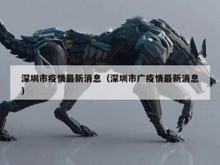 深圳市疫情最新消息（深圳市广疫情最新消息）