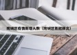 陵城区疫情新增人数（陵城区新冠肺炎）