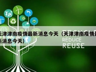 天津津南疫情最新消息今天（天津津南疫情最新消息今天）