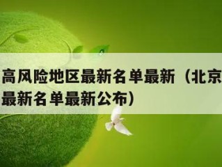 北京中高风险地区最新名单最新（北京中高风险地区最新名单最新公布）