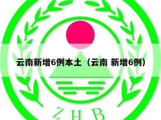 云南新增6例本土（云南 新增6例）